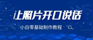 3分钟让图片开口说话,保姆级视频教程(附免费制作工具)-56课堂