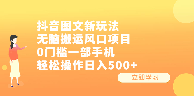 抖音图文新玩法，无脑搬运风口项目，0门槛一部手机轻松操作日入500+-56课堂