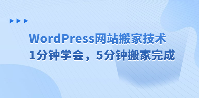 WordPress网站搬家技术，1分钟学会，5分钟搬家完成-56课堂