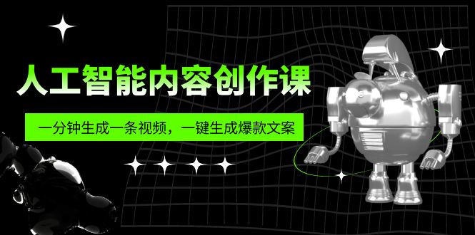 人工智能内容创作课：帮你一分钟生成一条视频，一键生成爆款文案（7节课）-56课堂