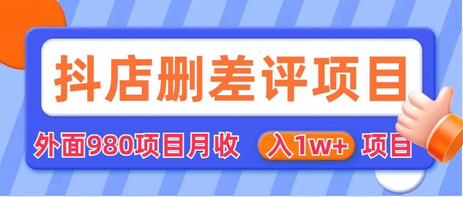 外面收费收980的抖音删评商家玩法，月入1w+项目（仅揭秘）-56课堂