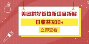 外面收费260的美团拼好饭拉新项目拆解:日收益300+-56课堂