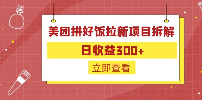 外面收费260的美团拼好饭拉新项目拆解：日收益300+-56课堂