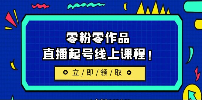 2023/7月最新线上课：更新两节，零粉零作品，直播起号线上课程！-56课堂