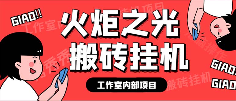 最新工作室内部火炬之光搬砖全自动挂机打金项目，单窗口日收益10-20+-56课堂