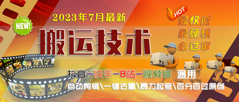 2023/7月最新最硬必过审搬运技术抖音快手B站通用自动剪辑一键去重暴力起号-56课堂