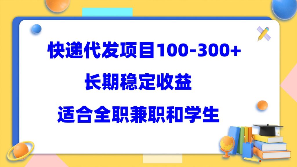 图片[1]-快递代发项目稳定100-300+，长期稳定收益，适合所有人操作-56课堂