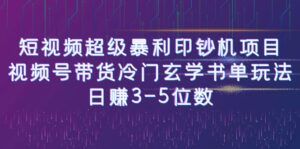 短视频超级暴利印钞机项目:视频号带货冷门玄学书单玩法,日赚3-5位数-56课堂