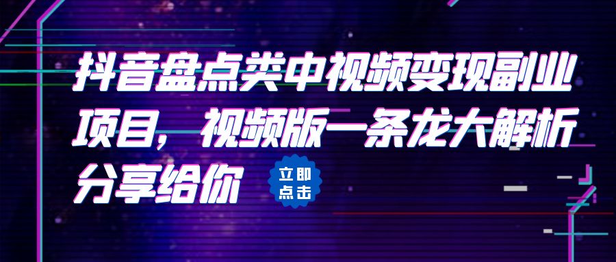 拆解：抖音盘点类中视频变现副业项目，视频版一条龙大解析分享给你-56课堂