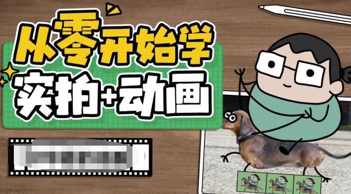 从零开始学实拍加动画，实拍加动画创意教程（49节视频课）-56课堂