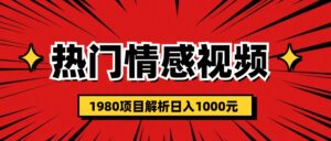 热门话题视频涨粉变现1980项目解析日收益入1000-56课堂