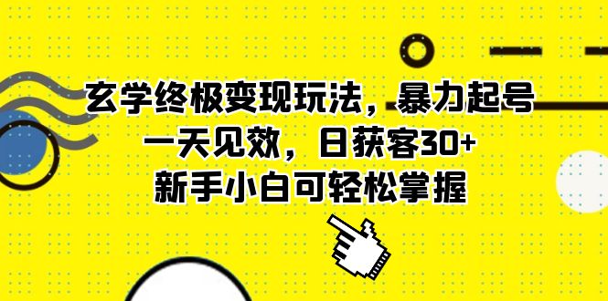 玄学终极变现玩法，暴力起号，一天见效，日获客30+，新手小白可轻松掌握-56课堂