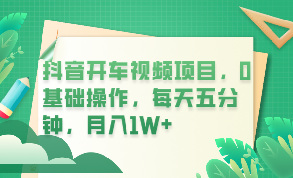 抖音开车视频项目，0基础操作，每天五分钟，月入1W+-56课堂