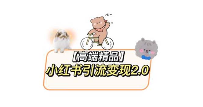 小红书最新引流变现2.0教程，全网最新最详细的视频教程+素材-56课堂