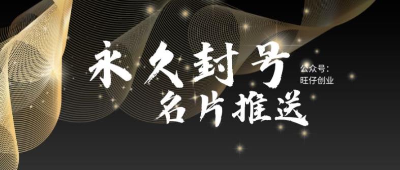 最新微信号永久封号名片推送技术，封号后还是能名片推送消息-56课堂