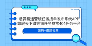 悬赏猫运营版任务接单发布系统APP+霸屏天下赚钱猫任务悬赏404任务平台-56课堂