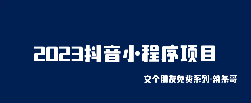 2023抖音小程序项目，变现逻辑非常很简单，当天变现，次日提现！-56课堂