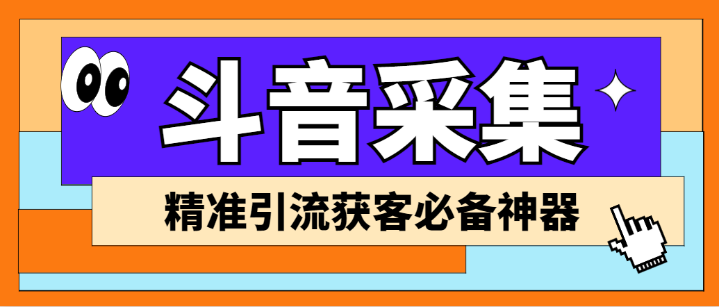 外面收费998D音采集爬虫获客大师专业全能版，精准获客必备神器-56课堂