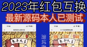 外面收费588的红包互换网站搭建,免公众号+对接支付完美营运【源码+教程】-56课堂