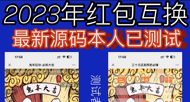 外面收费588的红包互换网站搭建，免公众号+对接支付完美营运【源码+教程】-56课堂