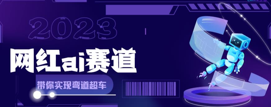 网红Ai赛道，全方面解析快速变现攻略，手把手教你用Ai绘画实现月入过万-56课堂