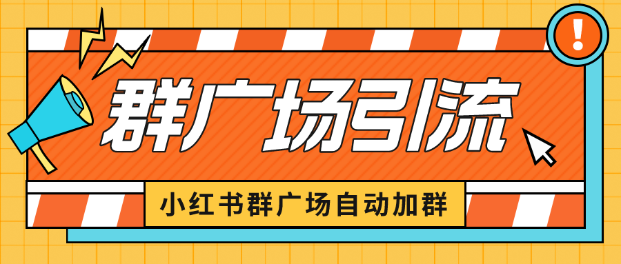 小红书在群广场加群 小号可批量操作 可进行引流私域（软件+教程）-56课堂