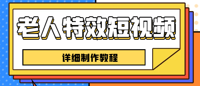 老人特效短视频创作教程，一个月涨粉5w粉丝秘诀 新手0基础学习【全套教程】-56课堂