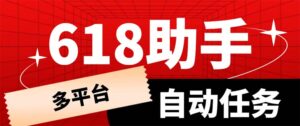 多平台618任务助手，支持京东，淘宝，快手等软件内的17个活动的68个任务-56课堂