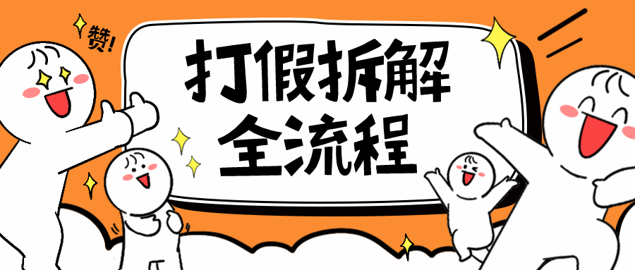 7年经验打假拆解解密整个项目 全流程（仅揭秘）-56课堂