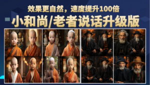 小和尚、老者图片会说话 项目升级版,简单利用图片制作视频,快速起号-56课堂