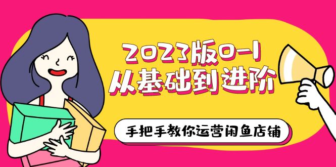 2023版0-1从基础到进阶，手把手教你运营闲鱼店铺（10节视频课）-56课堂