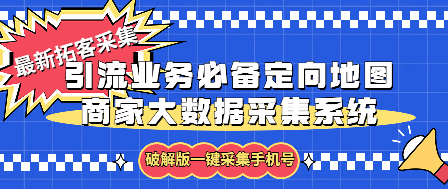 拓客引流业务必备定向地图商家大数据采集系统，一键采集【软件+教程】-56课堂