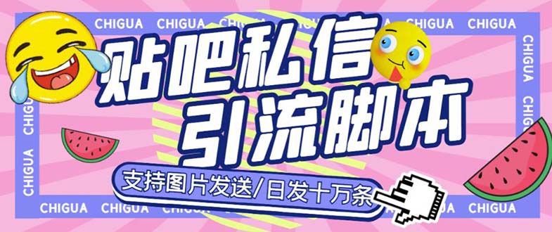 最新外面卖500多一套的百度贴吧私信机，日发私信十万条【教程+软件】-忙忙软件库