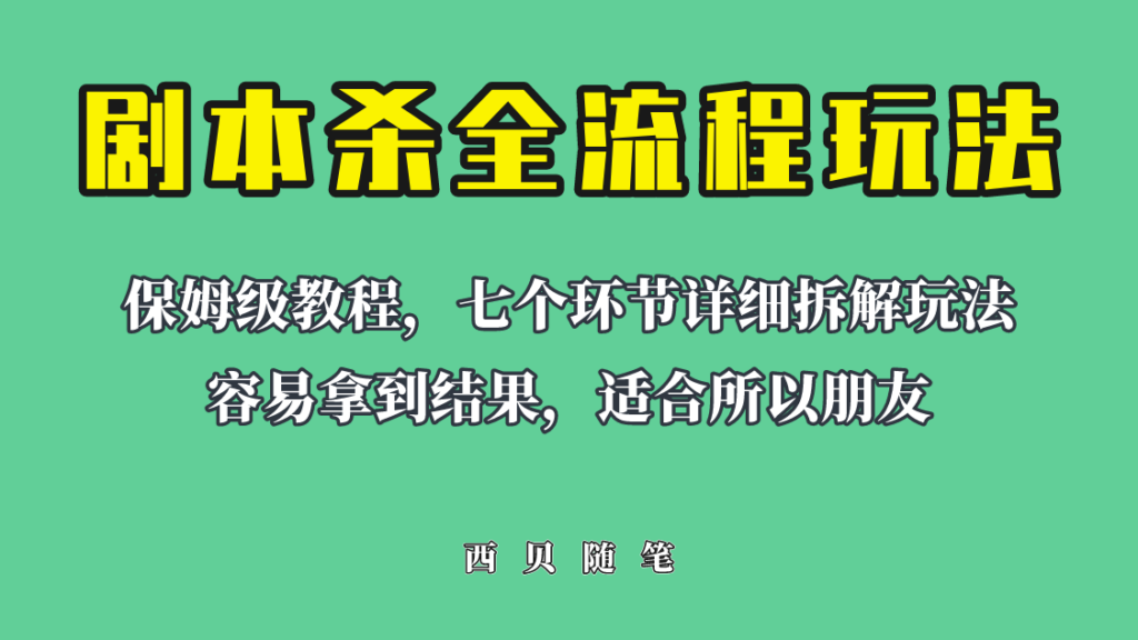 图片[1]-适合所有朋友的剧本杀全流程玩法，虚拟资源单天200-500收溢！-56课堂