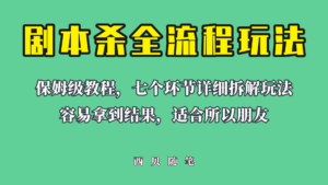 适合所有朋友的剧本杀全流程玩法,虚拟资源单天200-500收溢!-56课堂