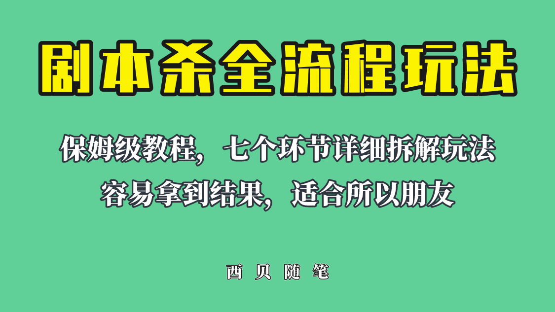 适合所有朋友的剧本杀全流程玩法，虚拟资源单天200-500收溢！-56课堂