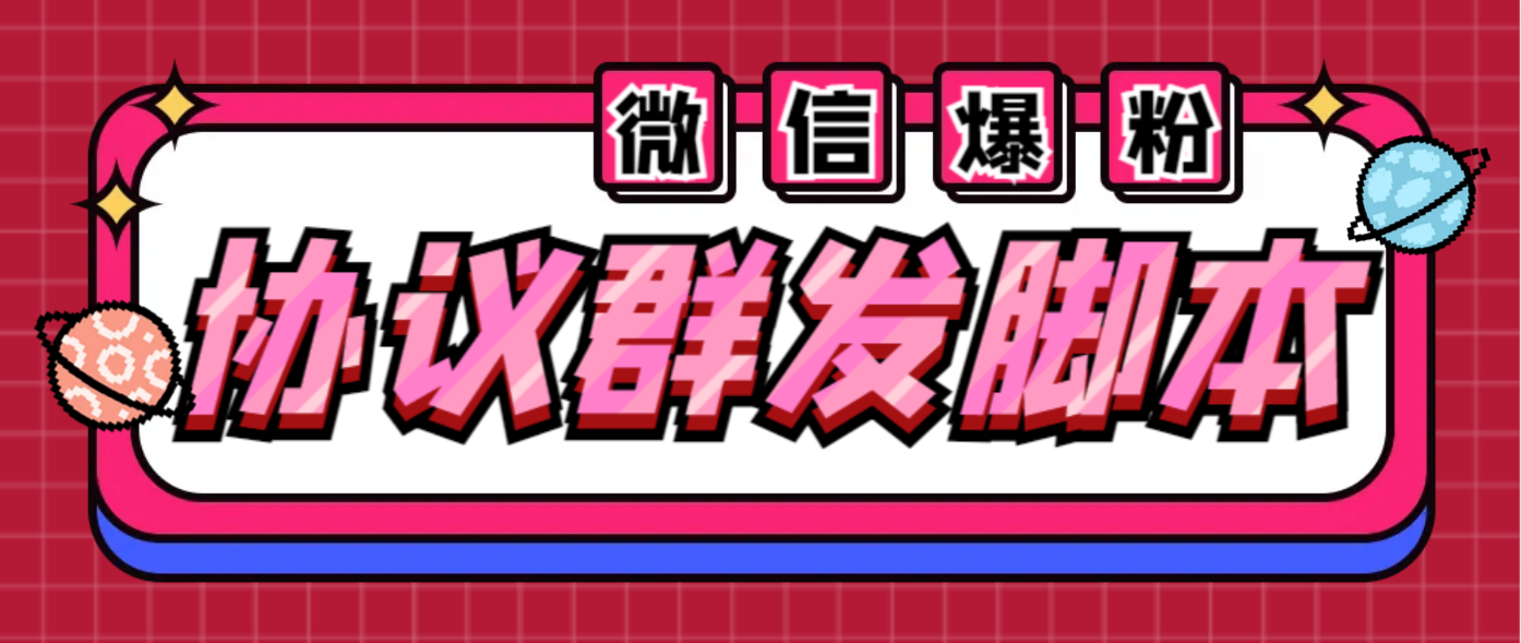 全能微信营销协议群发机器人 支持群发文字 表情 名片 GIF动图 网页连接 ...-56课堂