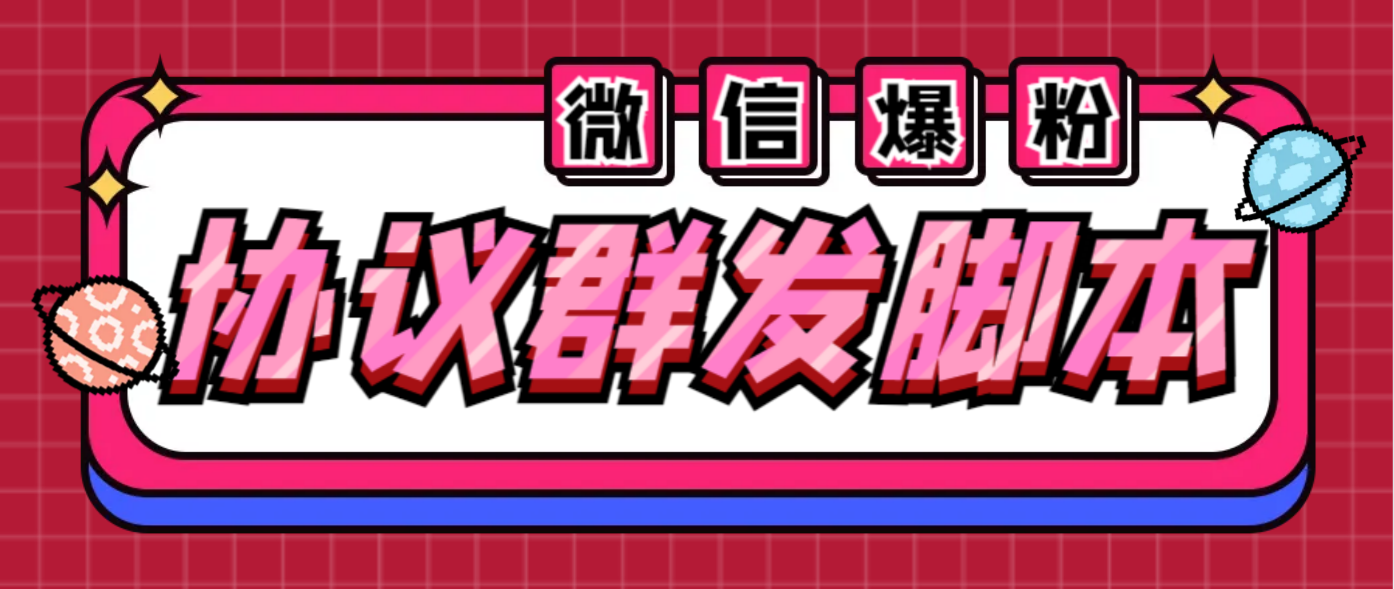 全能微信营销协议群发机器人 支持群发文字 表情 名片 GIF动图 网页连接 …-56课堂