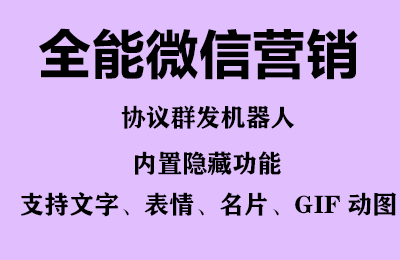 图片[2]-全能微信营销协议群发机器人 支持群发文字 表情 名片 GIF动图 网页连接 ...-56课堂
