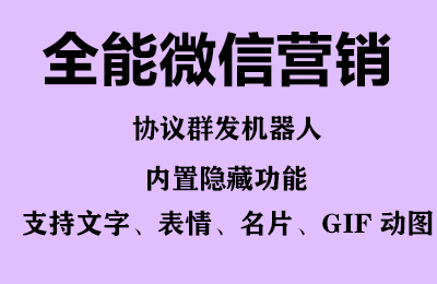 图片[2]-全能微信营销协议群发机器人 支持群发文字 表情 名片 GIF动图 网页连接 …-56课堂