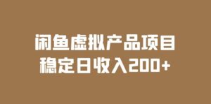 闲鱼虚拟产品项目 稳定日收入200+（实操课程+实时数据）-56课堂