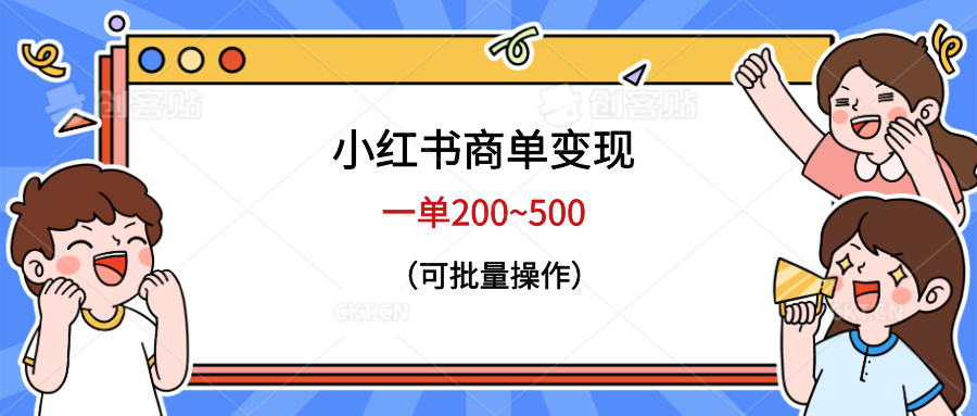 小红书商单变现，一单200~500，可批量操作-56课堂