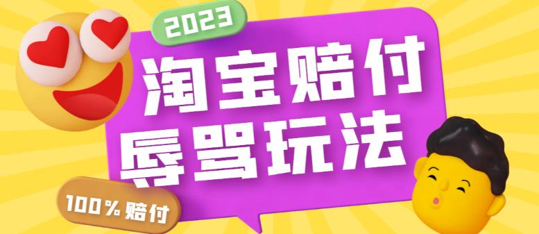 最新淘宝辱骂赔FU玩法，利用工具简单操作一单赔FU300元【仅揭秘】-56课堂