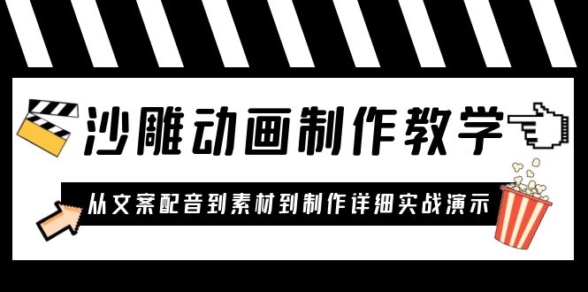 沙雕动画制作教学课程：针对0基础小白 从文案配音到素材到制作详细实战演示-56课堂