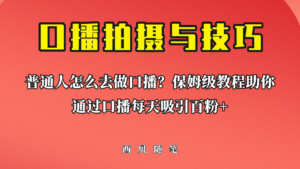 普通人怎么做口播？保姆级教程助你通过口播日引百粉！-56课堂