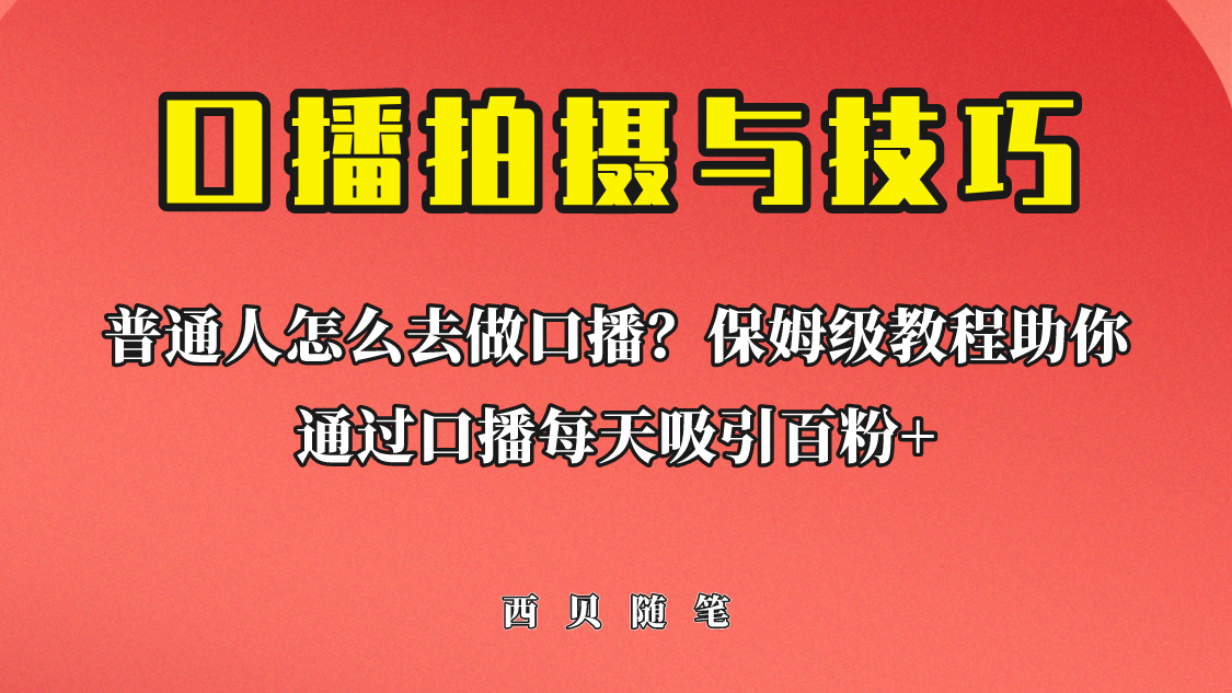 普通人怎么做口播？保姆级教程助你通过口播日引百粉！-56课堂