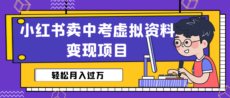 小红书卖中考虚拟资料变现分享课：轻松月入过万（视频+配套资料）-56课堂