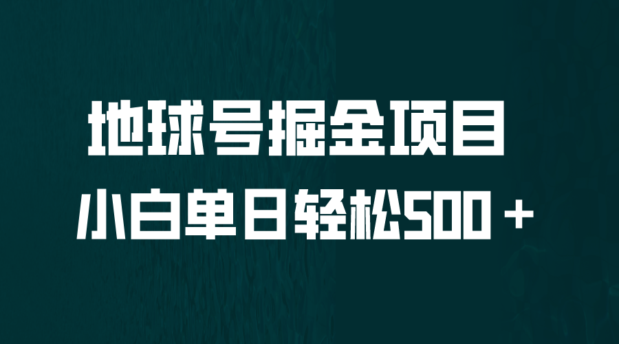 全网首发！地球号掘金项目，小白每天轻松500＋，无脑上手怼量-56课堂