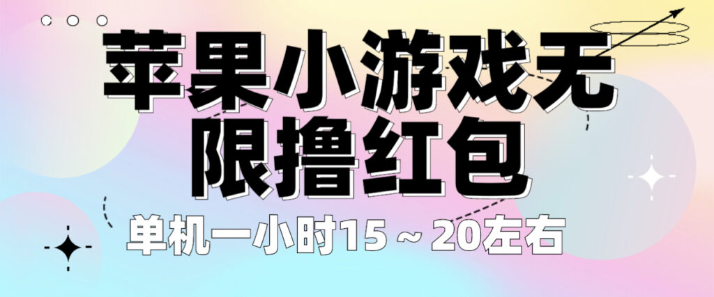 图片[1]-苹果小游戏无限撸红包 单机一小时15～20左右 全程不用看广告！-56课堂