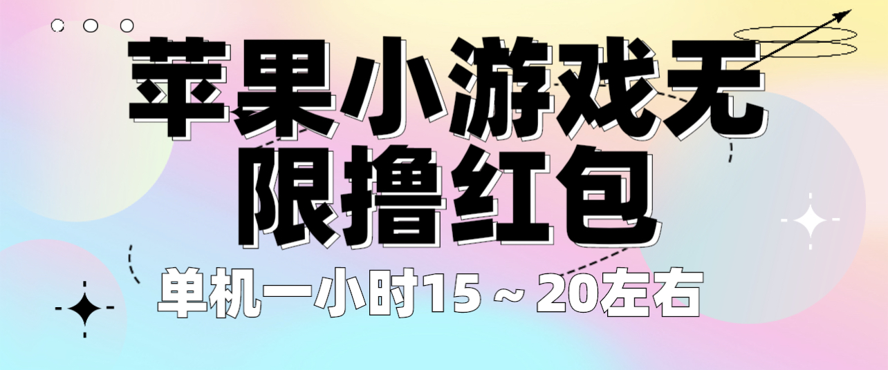 苹果小游戏无限撸红包 单机一小时15～20左右 全程不用看广告！-56课堂